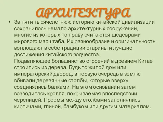 АРХИТЕКТУРА За пяти тысячелетнюю историю китайской цивилизации сохранилось немало архитектурных сооружений,