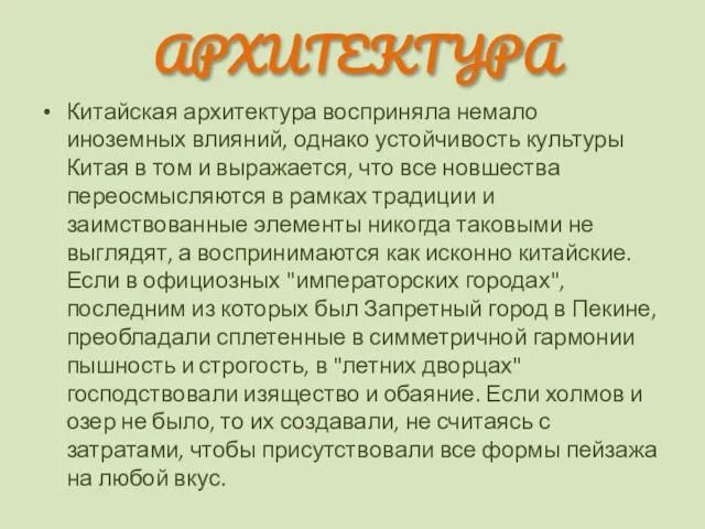 Китайская архитектура восприняла немало иноземных влияний, однако устойчивость культуры Китая в