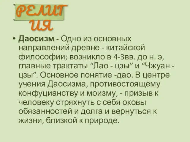 Даосизм - Одно из основных направлений древне - китайской философии; возникло