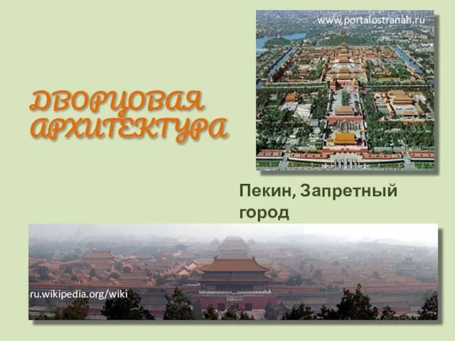 ДВОРЦОВАЯ АРХИТЕКТУРА Пекин, Запретный город www.portalostranah.ru ru.wikipedia.org/wiki