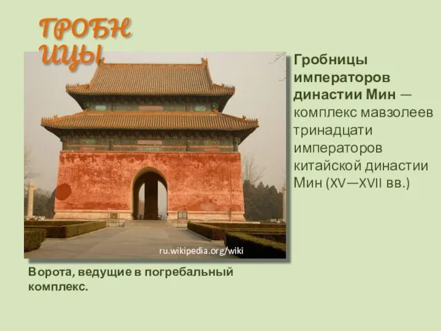 ГРОБНИЦЫ Ворота, ведущие в погребальный комплекс. Гробницы императоров династии Мин —