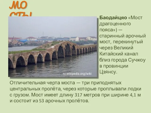 МОСТЫ Баодайцяо «Мост драгоценного пояса») — старинный арочный мост, перекинутый через