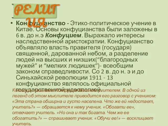 Конфуцианство - Этико-политическое учение в Китае. Основы конфуцианства были заложены в