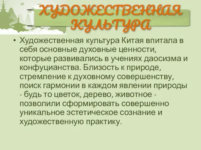 Художественная культура Китая впитала в себя основные духовные ценности, которые развивались