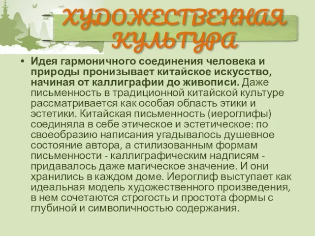 Идея гармоничного соединения человека и природы пронизывает китайское искусство, начиная от