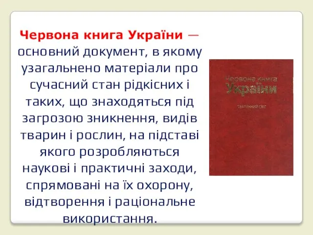 Червона книга України — основний документ, в якому узагальнено матеріали про