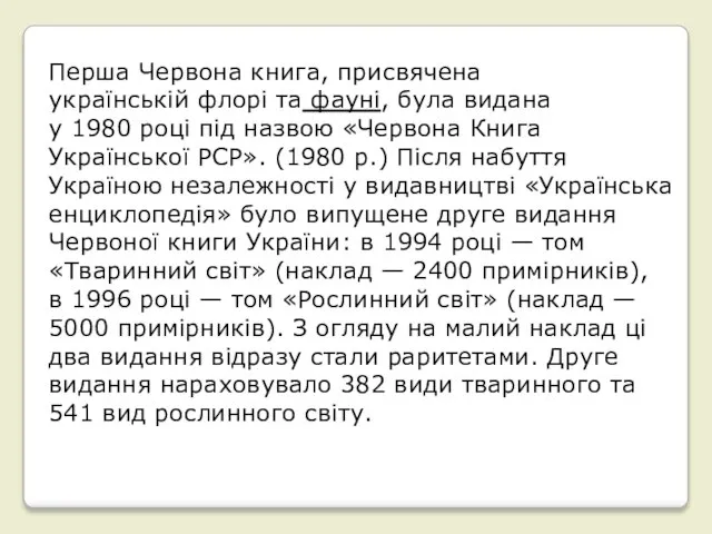 Перша Червона книга, присвячена українській флорі та фауні, була видана у