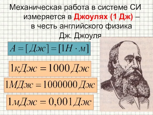 Механическая работа в системе СИ измеряется в Джоулях (1 Дж) –