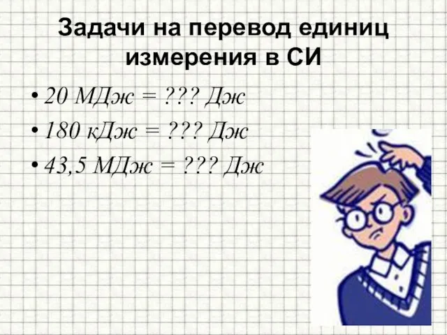 Задачи на перевод единиц измерения в СИ 20 МДж = ???