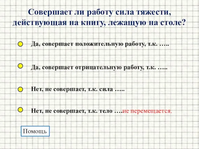 Совершает ли работу сила тяжести, действующая на книгу, лежащую на столе?