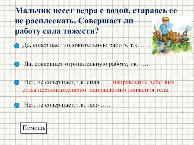 Мальчик несет ведра с водой, стараясь ее не расплескать. Совершает ли