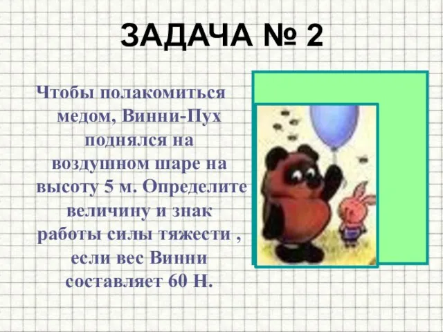 ЗАДАЧА № 2 Чтобы полакомиться медом, Винни-Пух поднялся на воздушном шаре