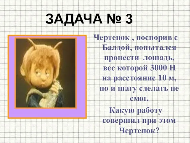 ЗАДАЧА № 3 Чертенок , поспорив с Балдой, попытался пронести лошадь,