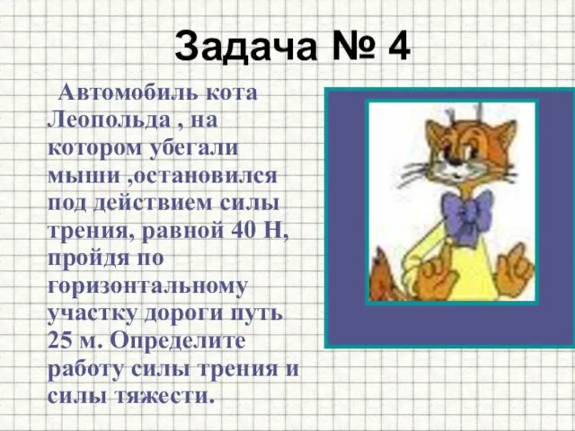 Задача № 4 Автомобиль кота Леопольда , на котором убегали мыши