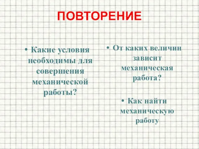 ПОВТОРЕНИЕ Какие условия необходимы для совершения механической работы? От каких величин