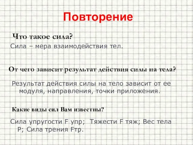 Повторение От чего зависит результат действия силы на тела? Сила упругости