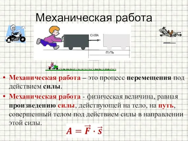 Механическая работа Механическая работа – это процесс перемещения под действием силы.