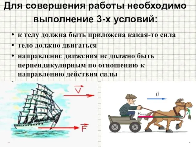 Для совершения работы необходимо выполнение 3-х условий: к телу должна быть