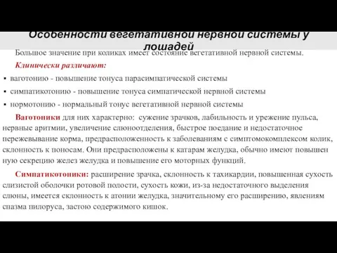 Особенности вегетативной нервной системы у лошадей Большое значение при коликах имеет