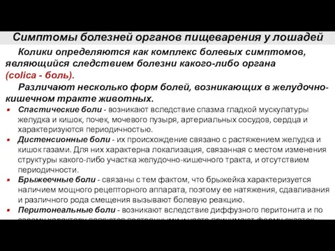 Симптомы болезней органов пищеварения у лошадей Колики определяются как комплекс болевых