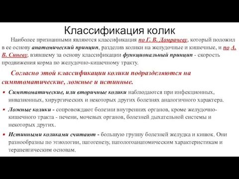 Классификация колик Наиболее признанными являются классификация по Г. В. Домрачеву, который