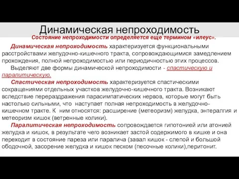 Динамическая непроходимость Состояние непроходимости определяется еще термином «илеус». Динамическая непроходимость характеризуется