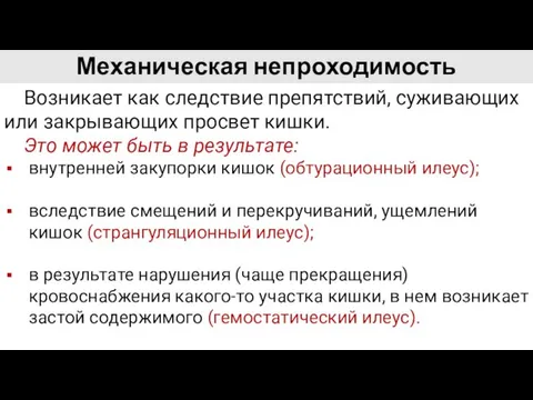 Механическая непроходимость Возникает как следствие препятствий, суживающих или закрывающих просвет кишки.