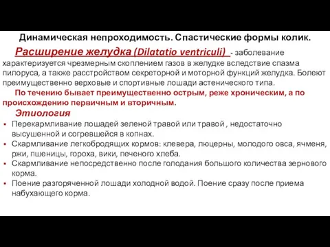 Динамическая непроходимость. Спастические формы колик. Расширение желудка (Dilatatio ventriculi) - заболевание