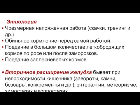 Этиология Чрезмерная напряженная работа (скачки, тренинг и др.) Обильное кормление перед