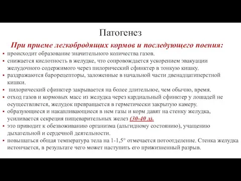 Патогенез При приеме легкобродящих кормов и последующего поения: происходит образование значительного