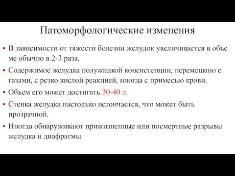 Патоморфологические изменения В зависимости от тяжести бо­лезни желудок увеличивается в объе­ме