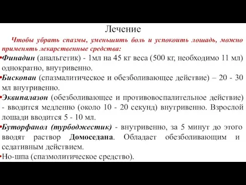 Лечение Чтобы убрать спазмы, уменьшить боль и успокоить лошадь, можно применять