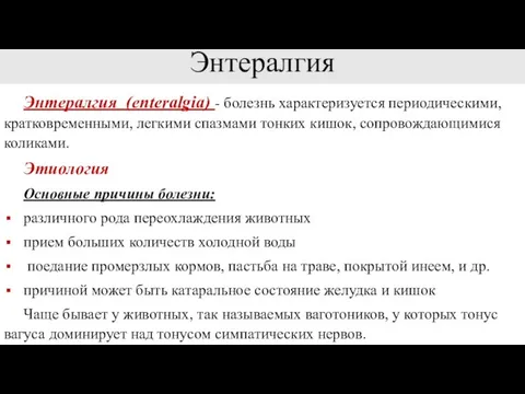 Энтералгия Энтералгия (enteralgia) - болезнь характеризуется периодическими, кратковременными, легкими спазмами тонких