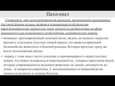 Патогенез Считается, что непосредственной причиной, вызывающей характерные для этой формы колики,