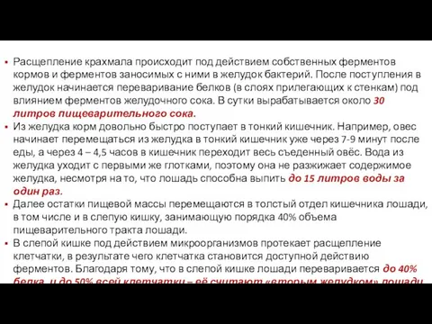 Расщепление крахмала происходит под действием собственных ферментов кормов и ферментов заносимых