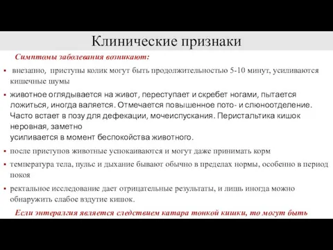 Клинические признаки Симптомы заболевания возникают: внезапно, приступы колик могут быть продолжительностью