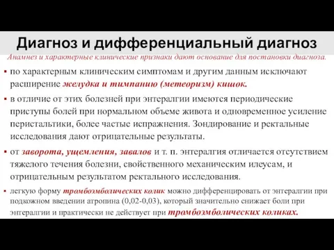 Диагноз и дифференциальный диагноз Анамнез и характерные клинические признаки дают основание