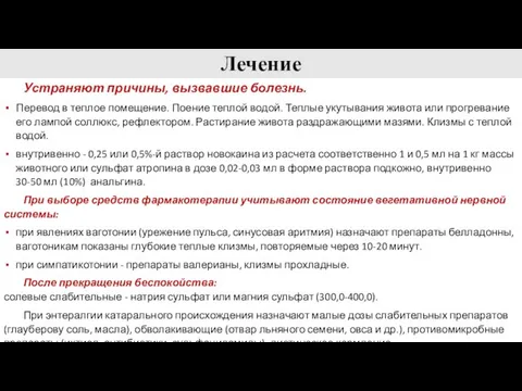 Лечение Устраняют причины, вызвавшие болезнь. Перевод в теплое помещение. Поение теплой