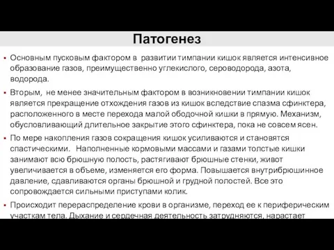 Патогенез Основным пусковым фактором в развитии тимпании кишок является интенсивное образование