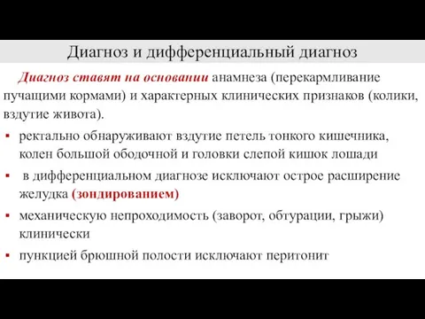 Диагноз и дифференциальный диагноз Диагноз ставят на основании анамнеза (перекармливание пучащими