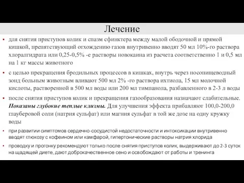 Лечение для снятия приступов колик и спазм сфинктера между малой ободочной