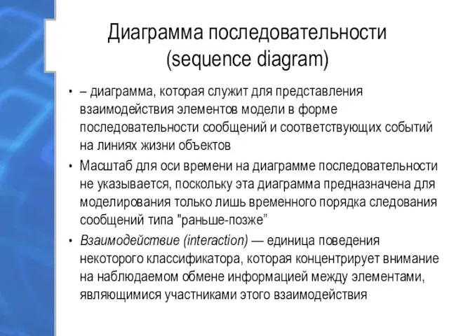 Диаграмма последовательности (sequence diagram) – диаграмма, которая служит для представления взаимодействия