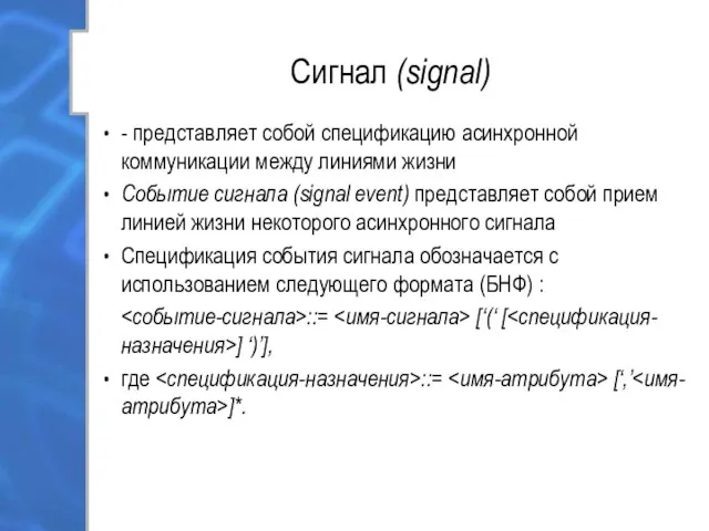 Сигнал (signal) - представляет собой спецификацию асинхронной коммуникации между линиями жизни