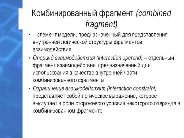 Комбинированный фрагмент (combined fragment) – элемент модели, предназначенный для представления внутренней