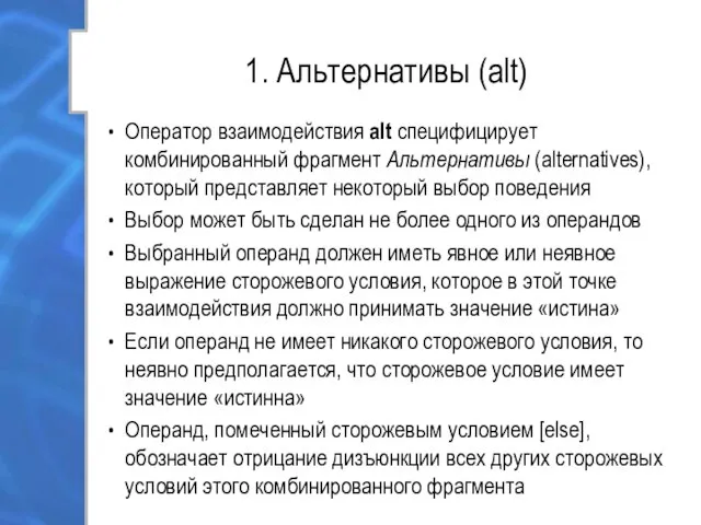 1. Альтернативы (alt) Оператор взаимодействия alt специфицирует комбинированный фрагмент Альтернативы (alternatives),