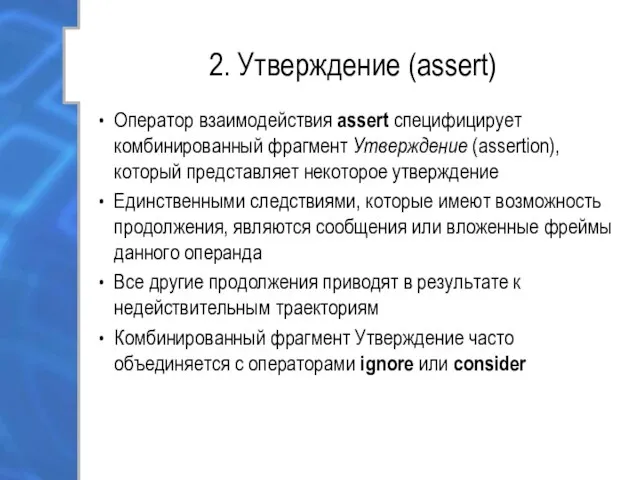 2. Утверждение (assert) Оператор взаимодействия assert специфицирует комбинированный фрагмент Утверждение (assertion),