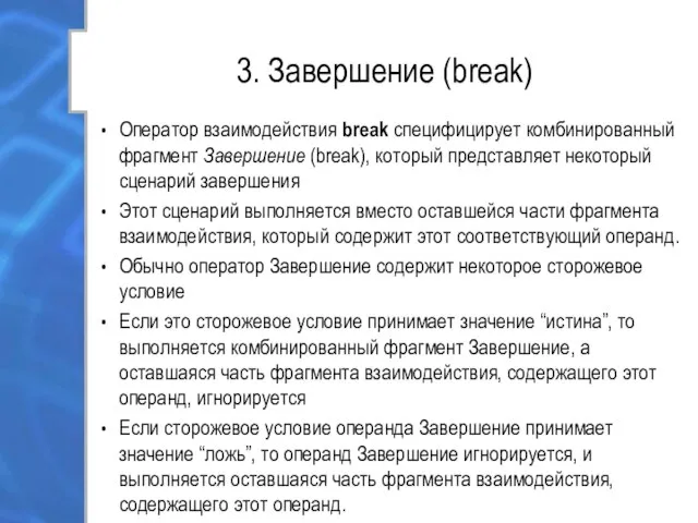 3. Завершение (break) Оператор взаимодействия break специфицирует комбинированный фрагмент Завершение (break),