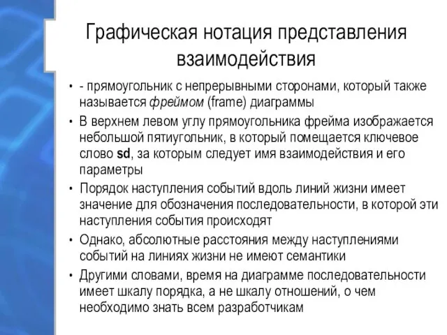 Графическая нотация представления взаимодействия - прямоугольник с непрерывными сторонами, который также