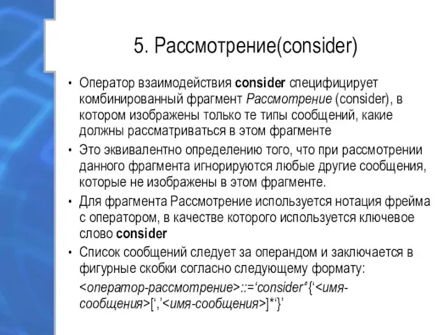 5. Рассмотрение(consider) Оператор взаимодействия consider специфицирует комбинированный фрагмент Рассмотрение (consider), в