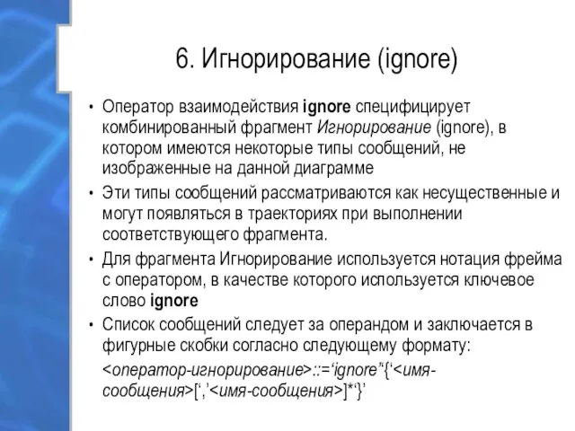 6. Игнорирование (ignore) Оператор взаимодействия ignore специфицирует комбинированный фрагмент Игнорирование (ignore),